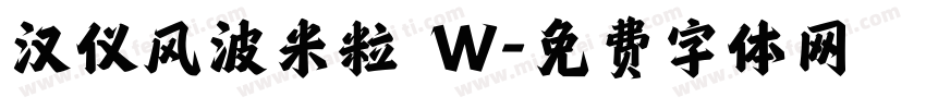 汉仪风波米粒 W字体转换